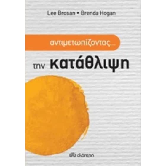 Αντιμετωπίζοντας... την κατάθλιψη image 0