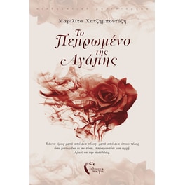 Το πεπρωμένο της αγάπης