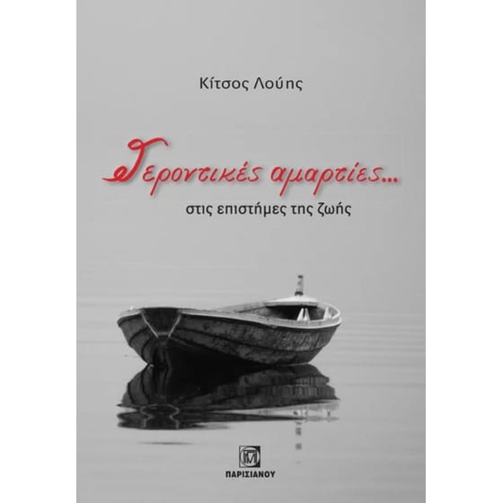 Γεροντικές αμαρτίες… στις επιστήμες της ζωής image 0