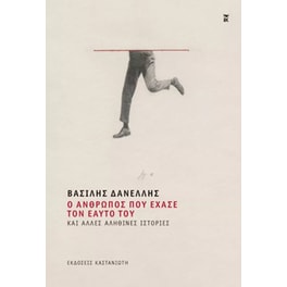 Ο άνθρωπος που έχασε τον εαυτό του και άλλες αληθινές ιστορίες
