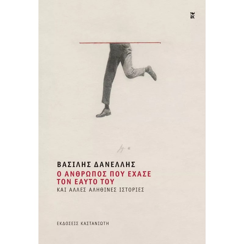 Ο ΑΝΘΡΩΠΟΣ ΠΟΥ ΕΧΑΣΕ ΤΟΝ ΕΑΥΤΟ ΤΟΥ ΚΑΙ ΑΛΛΕΣ ΑΛΗΘΙΝΕΣ ΙΣΤΟΡΙΕΣ