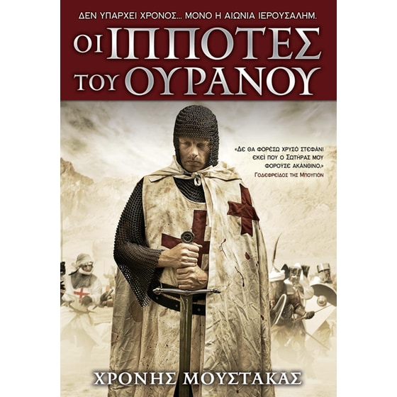 Οι Ιππότες του Ουρανού image 0