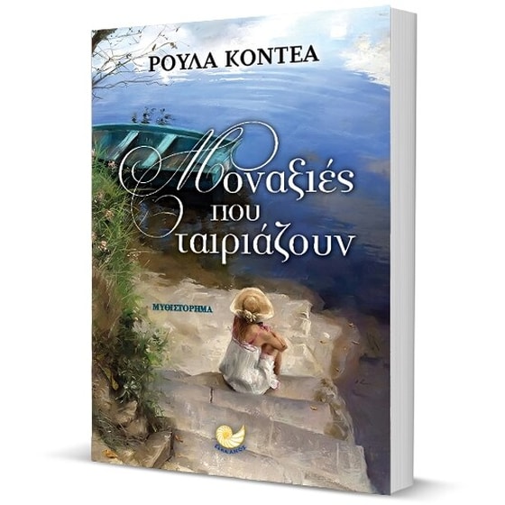 Μοναξιές που ταιριάζουν image 2