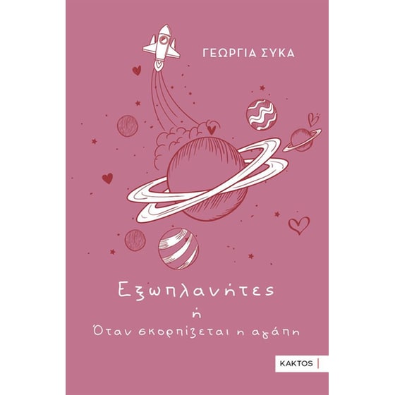 Εξωπλανήτες ή Όταν σκορπίζεται η αγάπη image 0