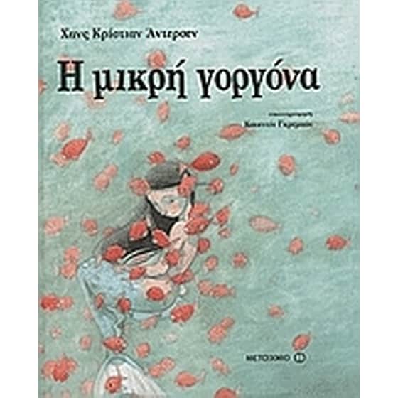 Η μικρή γοργόνα image 0