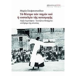 Το θέατρο των πηγών και η νοσταλγία της καταγωγής