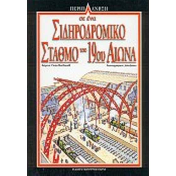 Περιπλάνηση σε ένα σιδηροδρομικό σταθμό του 19ου αιώνα image 0