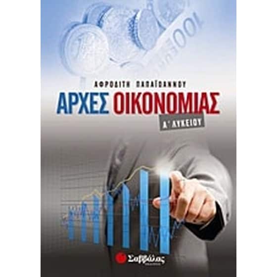 Αρχές οικονομίας Α΄ λυκείου image 0