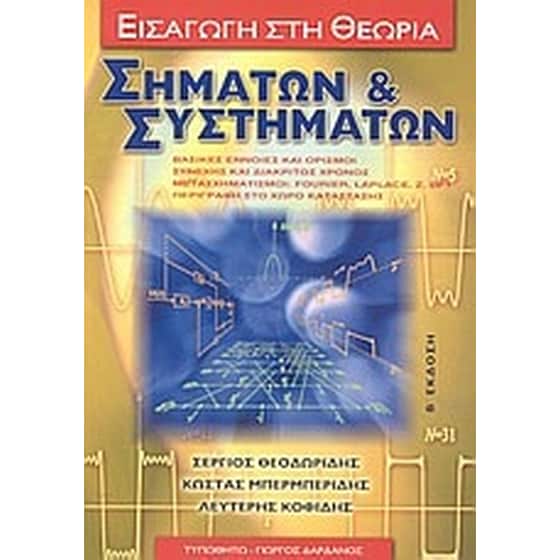 Εισαγωγή στη θεωρία σημάτων και συστημάτων image 0