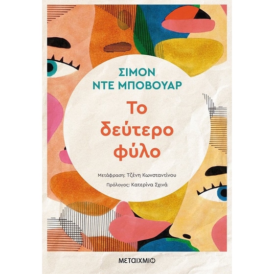 Το δεύτερο φύλο image 0
