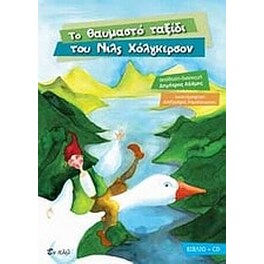 Το θαυμαστό ταξίδι του Νιλς Χόλγκερσον