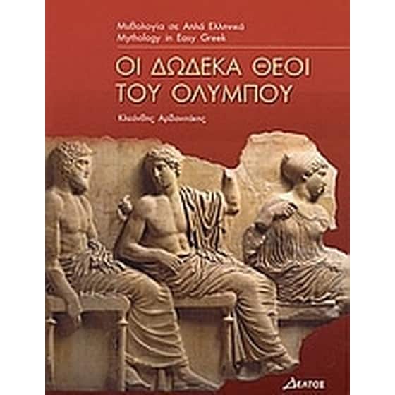 Οι δώδεκα θεοί του Ολύμπου image 0