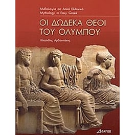 Οι δώδεκα θεοί του Ολύμπου