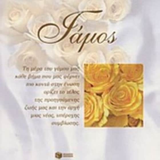 Γάμος image 0