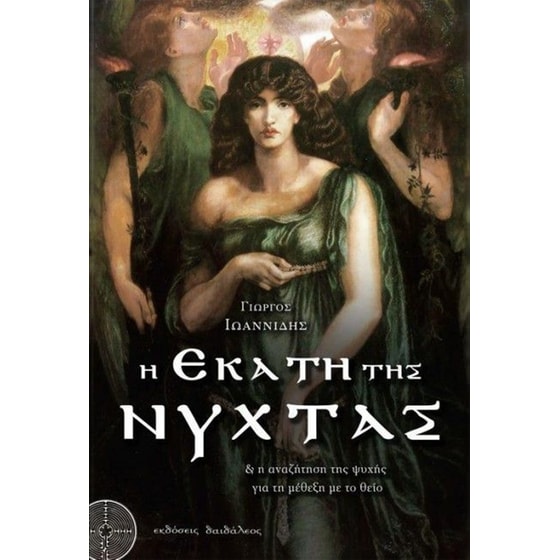 Η Εκάτη της Νύχτας image 0