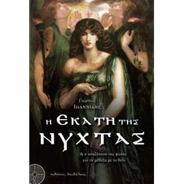 Η Εκάτη της Νύχτας