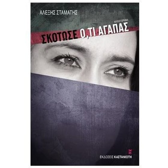 Σκότωσε ό,τι αγαπάς image 0