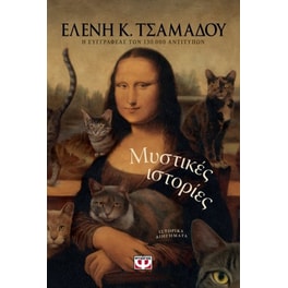 Μυστικές ιστορίες