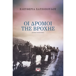 Οι δρόμοι της βροχής