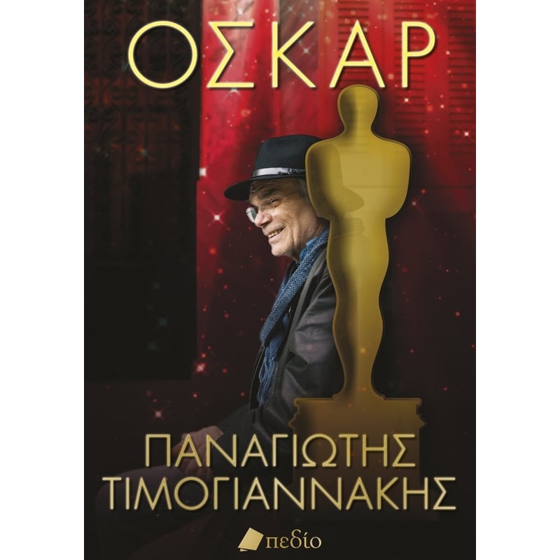 ΟΣΚΑΡ