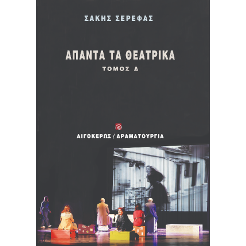 Άπαντα τα θεατρικά