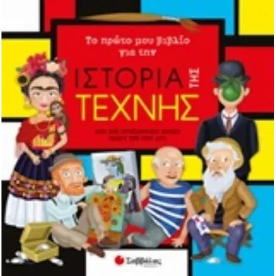 Το πρώτο μου βιβλίο για την ιστορία της τέχνης image 0