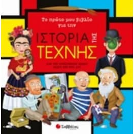 Το πρώτο μου βιβλίο για την ιστορία της τέχνης