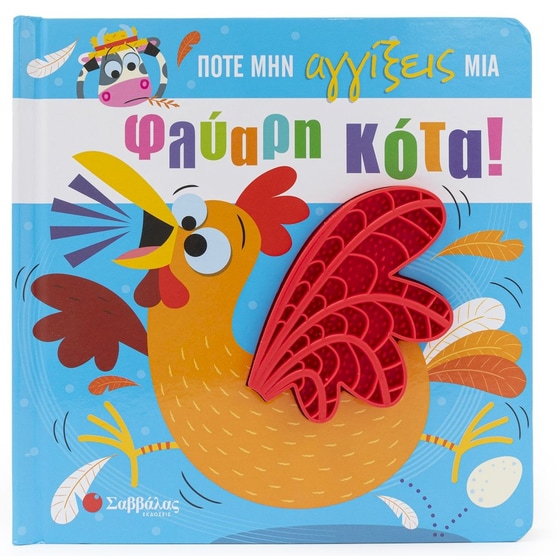 Ποτέ μην αγγίξεις μια φλύαρη κότα! image 0