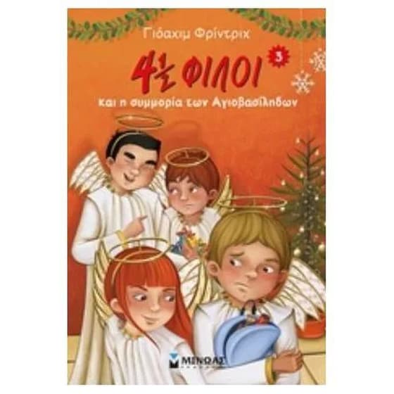 4½ φίλοι και η συμμορία των Αγιοβασίληδων image 0