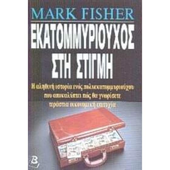 Εκατομμυριούχος στη στιγμή image 0