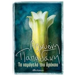 Το χαμόγελο του δράκου