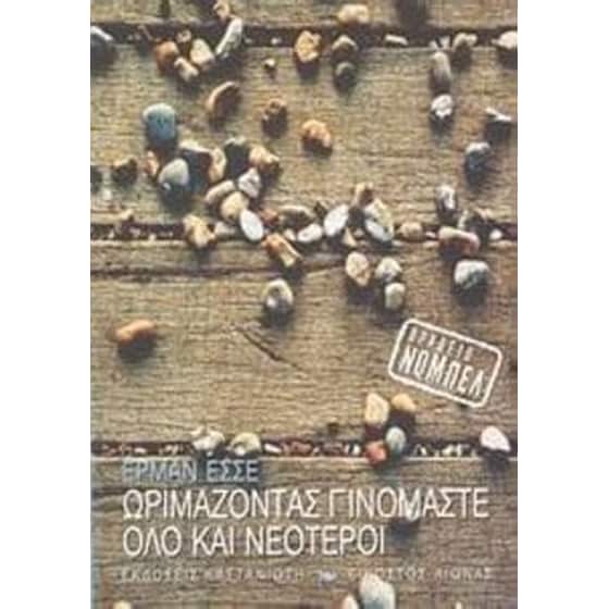 Ωριμάζοντας γινόμαστε όλο και νεότεροι image 0