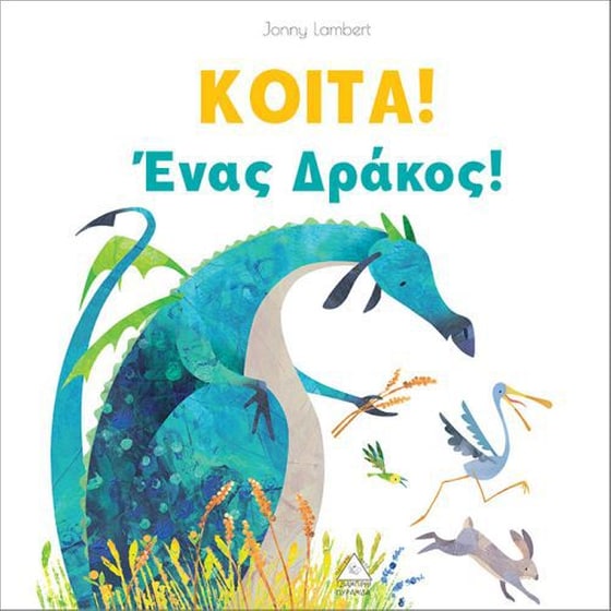 Κοίτα ένας δράκος! image 0