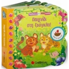 Παιχνίδι στη ζούγκλα