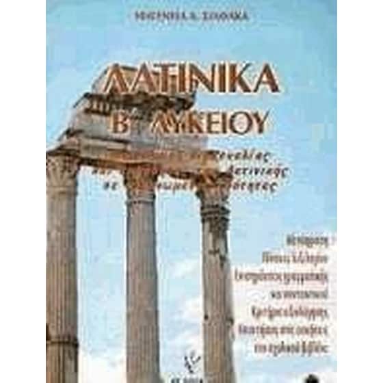 Βοήθημα Λατινικά Β' Λυκείου image 0