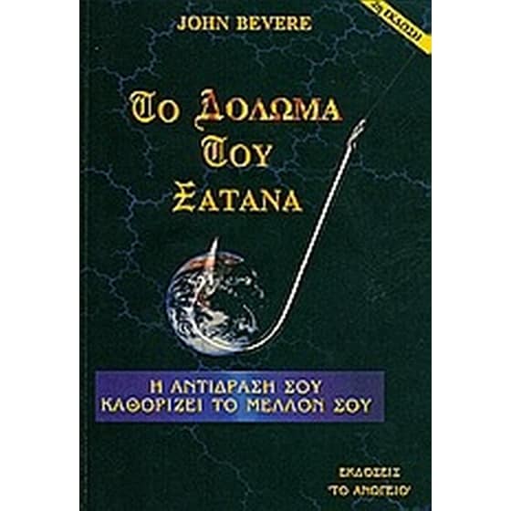 Το δόλωμα του Σατανά image 0