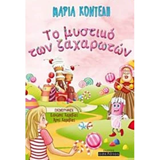 Το μυστικό των ζαχαρωτών image 0