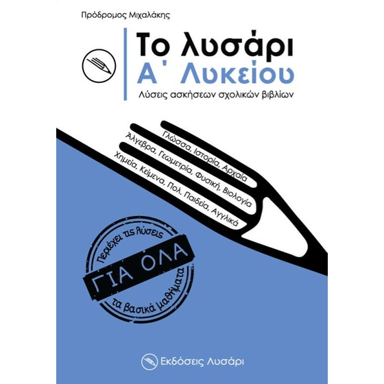 Βοήθημα Το λυσάρι. Α΄ λυκείου image 0