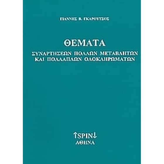 Θέματα συναρτήσεων πολλών μεταβλητών και πολλαπλών ολοκληρωμάτων image 0