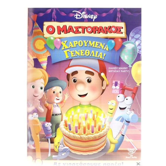 Ο Μαστοράκος - Χαρούμενα Γενέθλια image 0