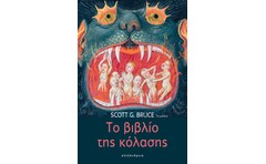 Το βιβλίο της κόλασης