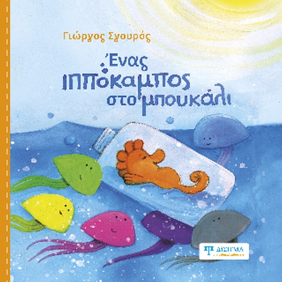 Ένας ιππόκαμπος στο μπουκάλι image 0
