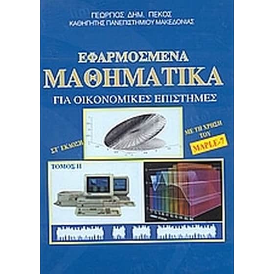Εφαρμοσμένα μαθηματικά για οικονομικές επιστήμες image 0