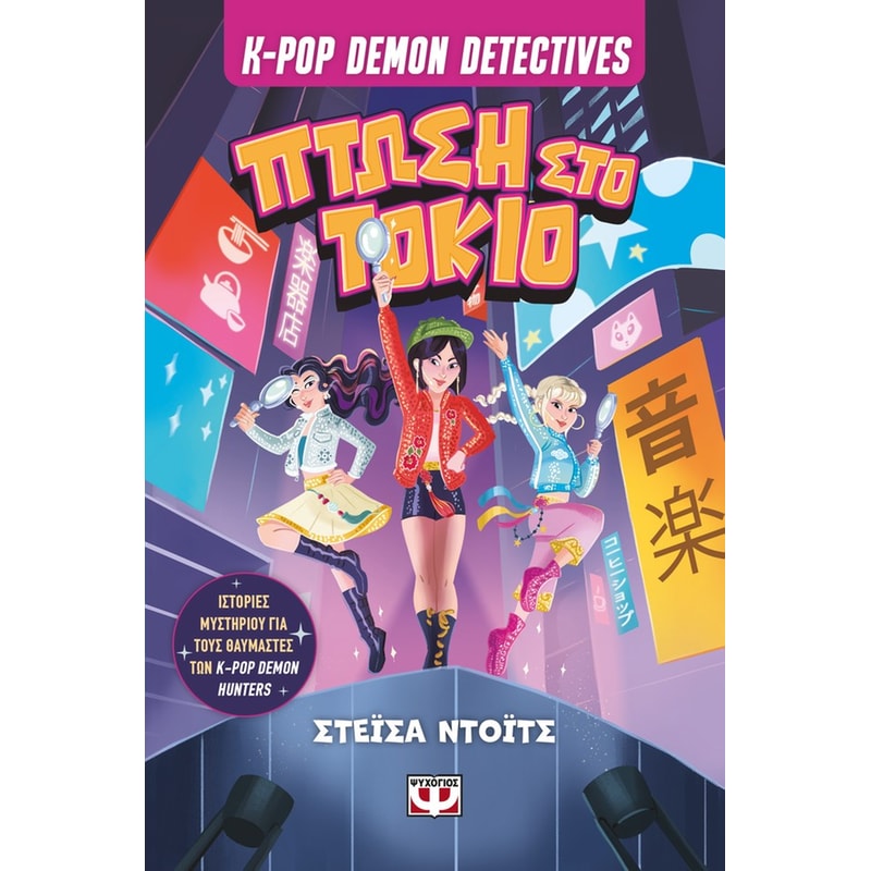 K-Pop Demon Detectives 1 - Πτώση στο Τόκιο