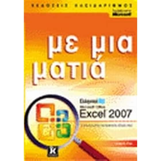 Ελληνικό Microsoft Office Excel 2007 image 0