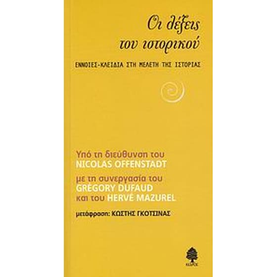 Οι λέξεις του ιστορικού image 0