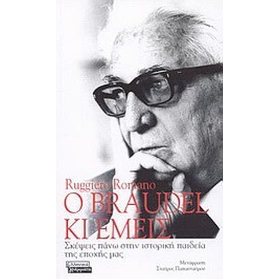 Ο Braudel κι εμείς image 0
