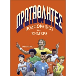 Πρωταθλητές ποδοσφαίρου του σήμερα