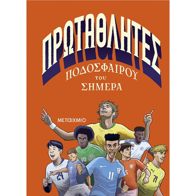 Πρωταθλητές ποδοσφαίρου του σήμερα