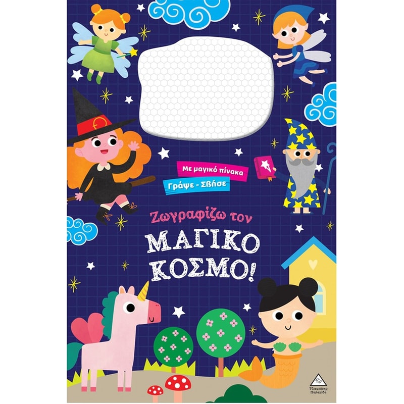 Γράψε σβήσε – Ζωγραφίζω τον ΜΑΓΙΚΟ ΚΟΣΜΟ!
